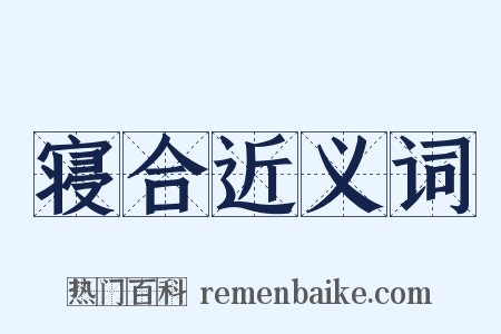 寝合近义词是什么意思的图片